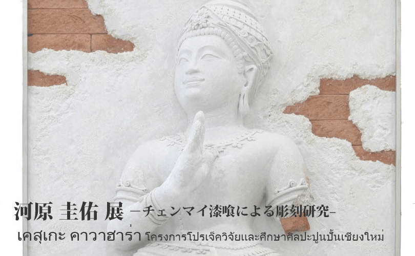 河原圭佑 展 -チェンマイ漆喰による彫刻研究-