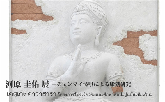 【個展】河原圭佑展  -チェンマイ漆喰による彫刻研究-